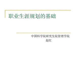 职业生涯规划基础.ppt