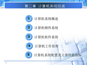 第2章计算机系统组成.ppt