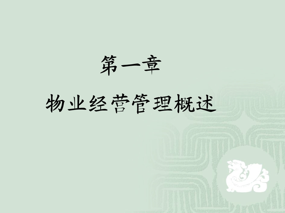 物业经营管理概述.ppt_第3页