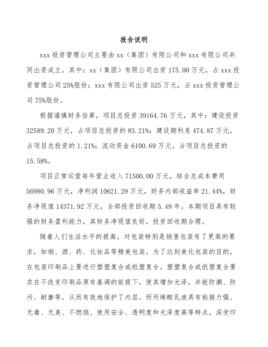 关于成立丙烯酸乳液公司可行性研究报告.docx_第2页