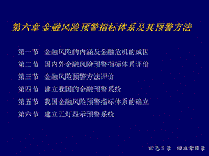 金融风险预警指标体系及其预警方法.ppt