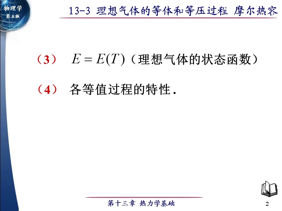 理想气体的等体过程和等压过程.ppt_第2页