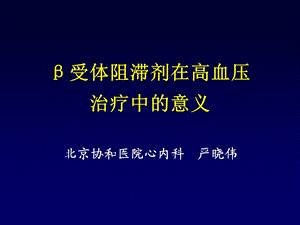 受体阻滞剂在高血压治疗中的意义.ppt