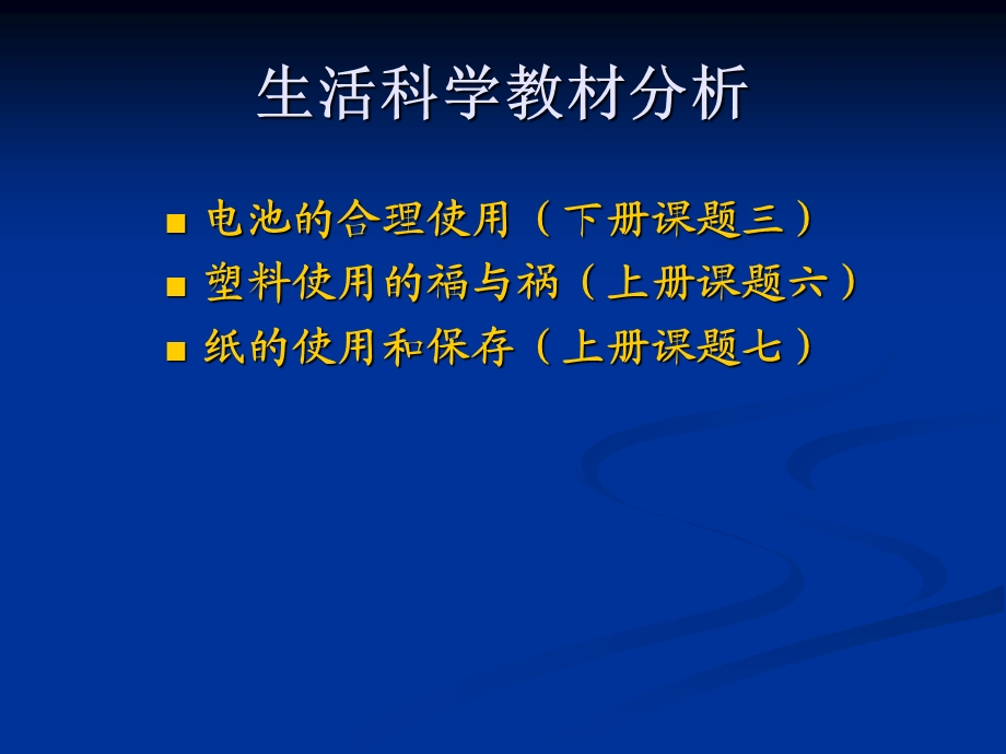 生活科学教材分析.ppt_第1页