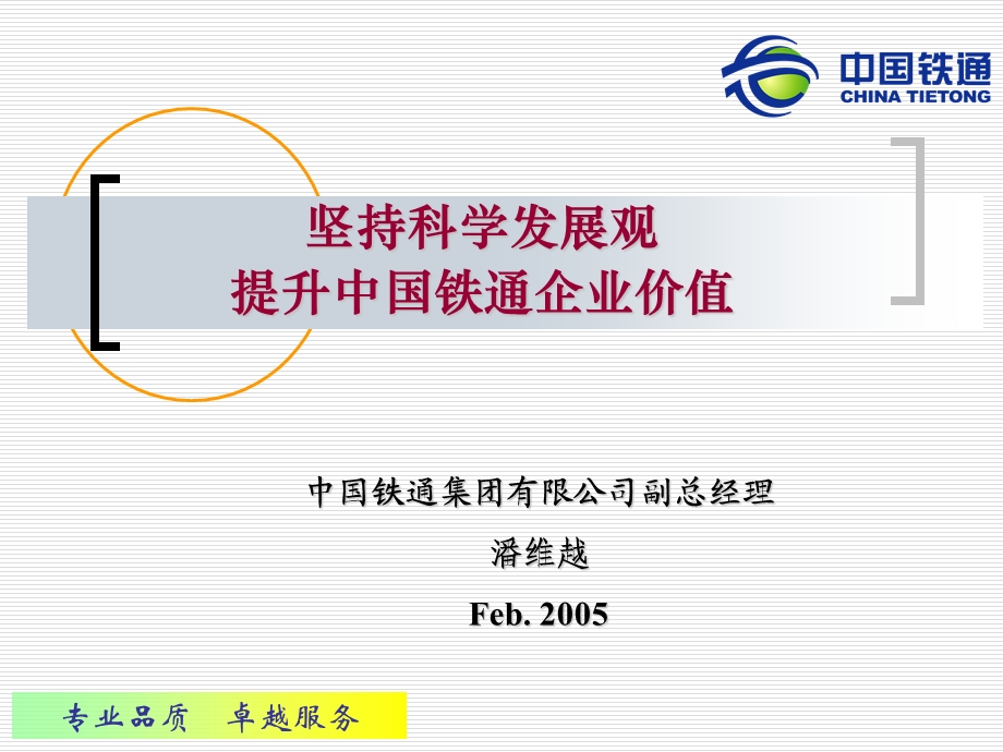 坚持科学发展观提升中国铁通企业价值.ppt_第1页