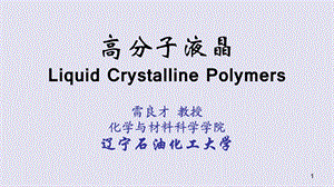 高分子液晶LiquidCrystallinePolymers.ppt