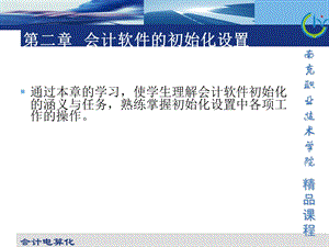 第二部分会计软件的初始化设置.ppt
