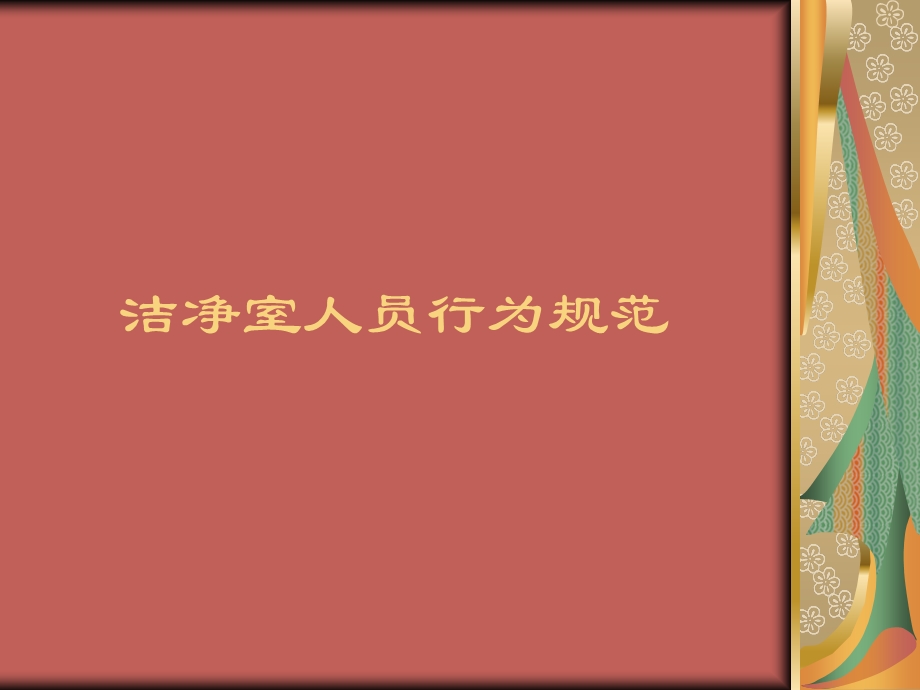 洁净室人员行为规范.ppt_第1页