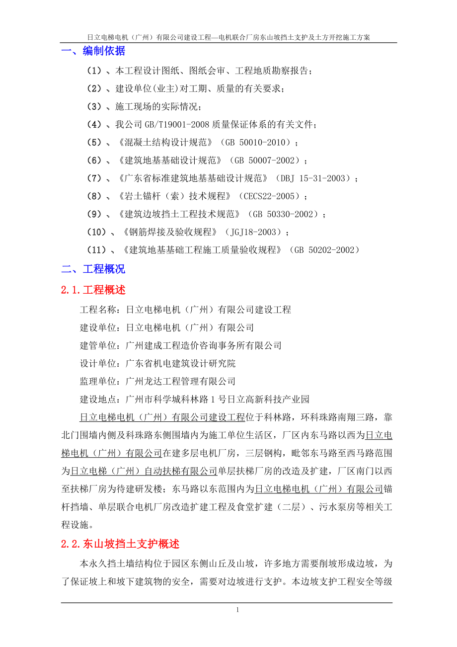 gu[广东]工业厂房山坡毛石挡土墙及板锚支护施工方案.doc_第1页