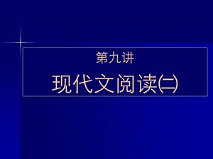 九讲现代文阅读㈡.ppt