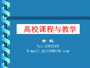 高校章节程与教学.ppt