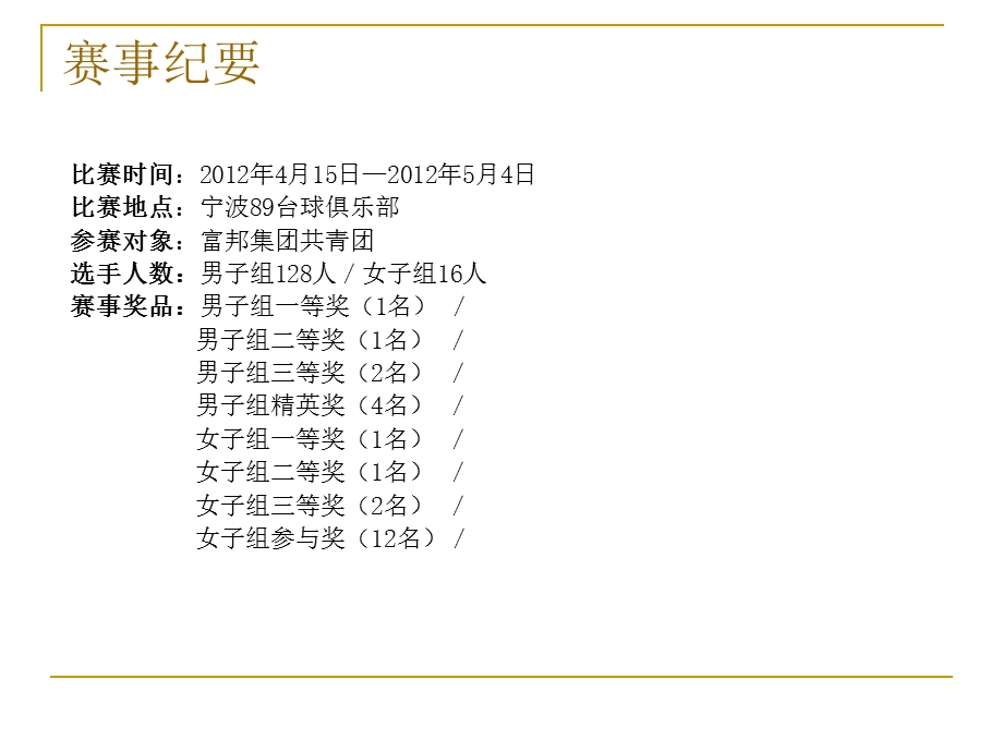 富邦杯青年台球邀请赛策划初案.ppt_第3页