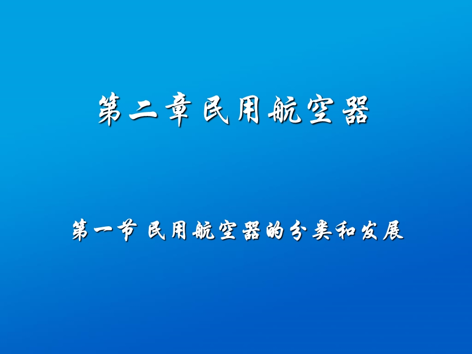 民用航空器的分类与发展.ppt_第1页