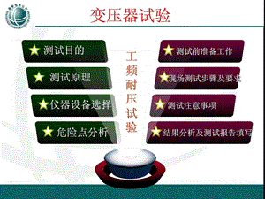 新版变压器工频耐压试验电力水利工程科技专业资料.ppt