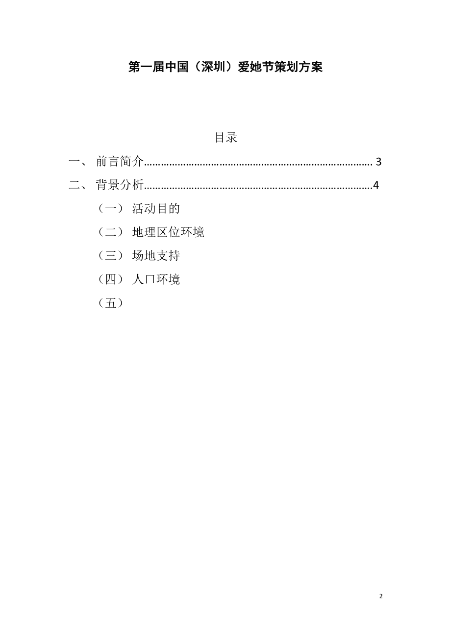 爱她节策划方案.doc_第2页