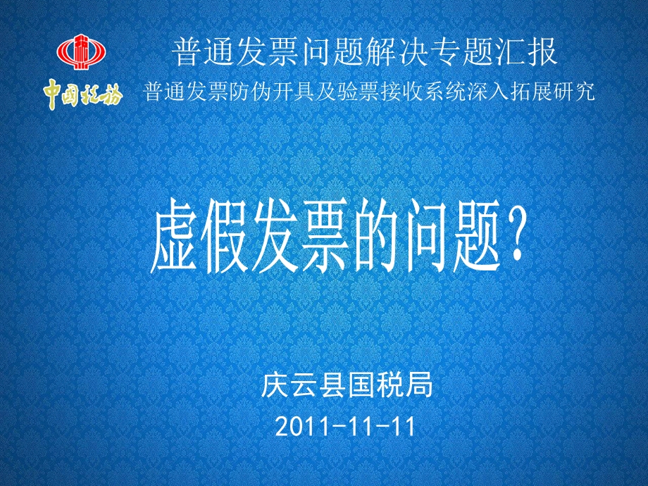 普通发票问题解决专题汇报.ppt_第1页