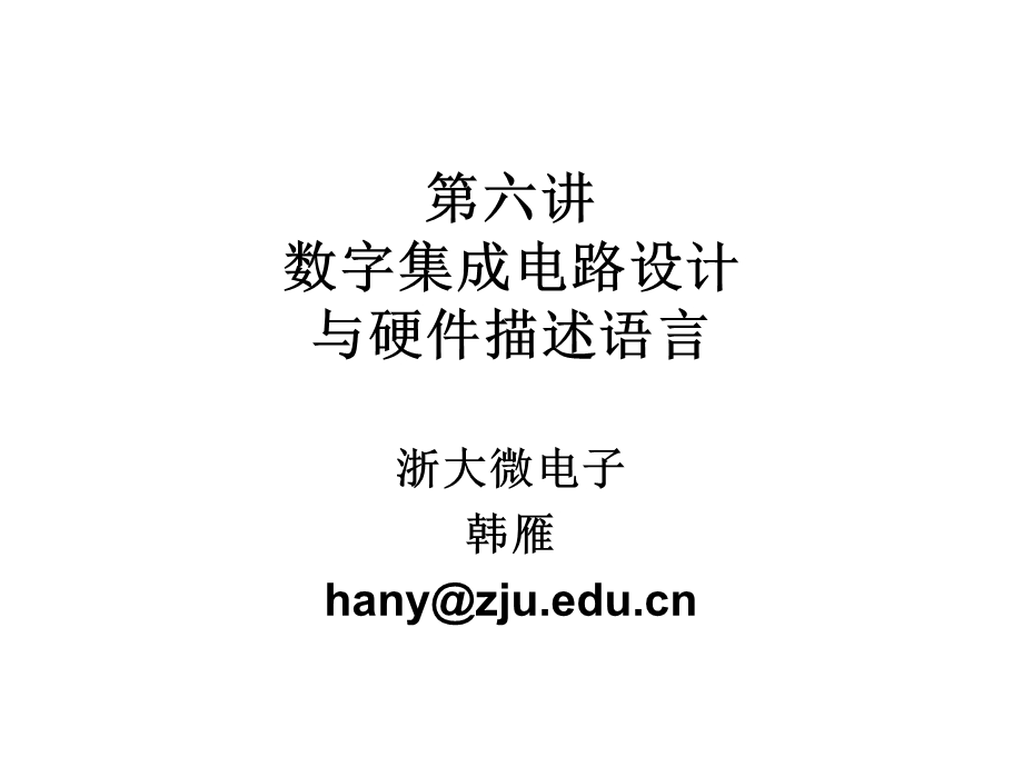 六讲数字集成电路设计与硬件描述语言.ppt_第1页