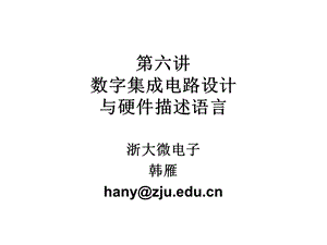 六讲数字集成电路设计与硬件描述语言.ppt