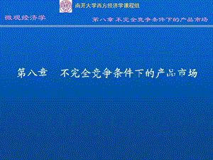 第八部分不完全竞争条件下的产品市场.ppt