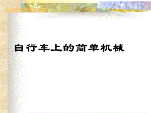 自行车上简单机械.ppt