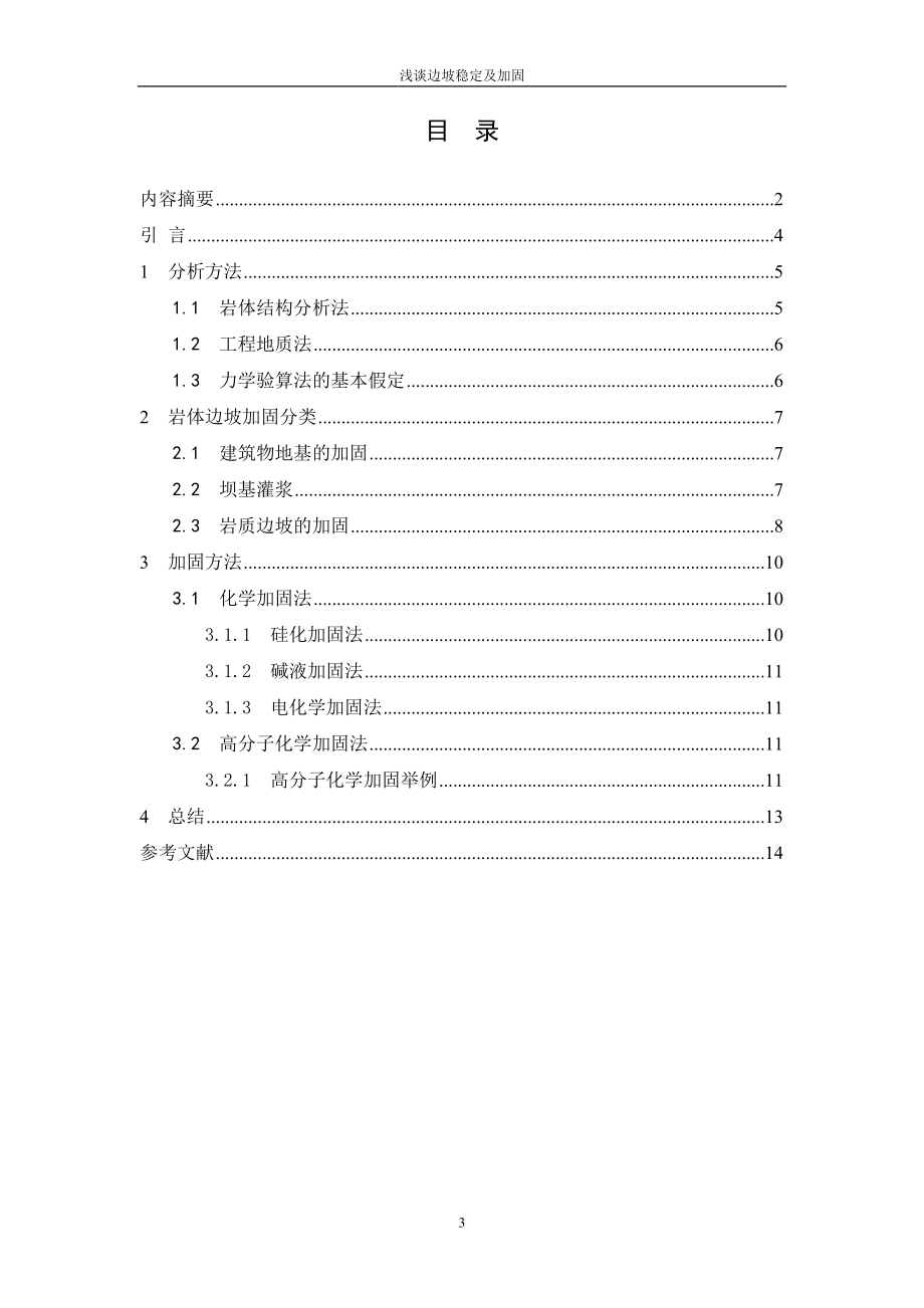 ip浅谈边坡稳定.doc_第3页