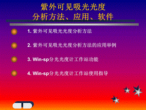 紫外可见吸光光度分析方法、应用、软.ppt