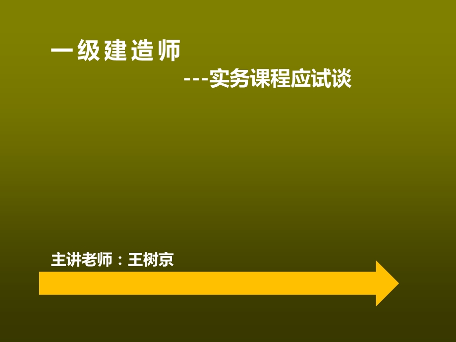 建筑工程应试技巧.ppt_第1页