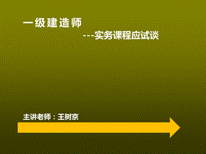 建筑工程应试技巧.ppt