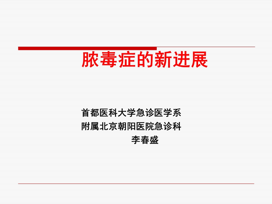 脓毒症的新进展.ppt_第1页