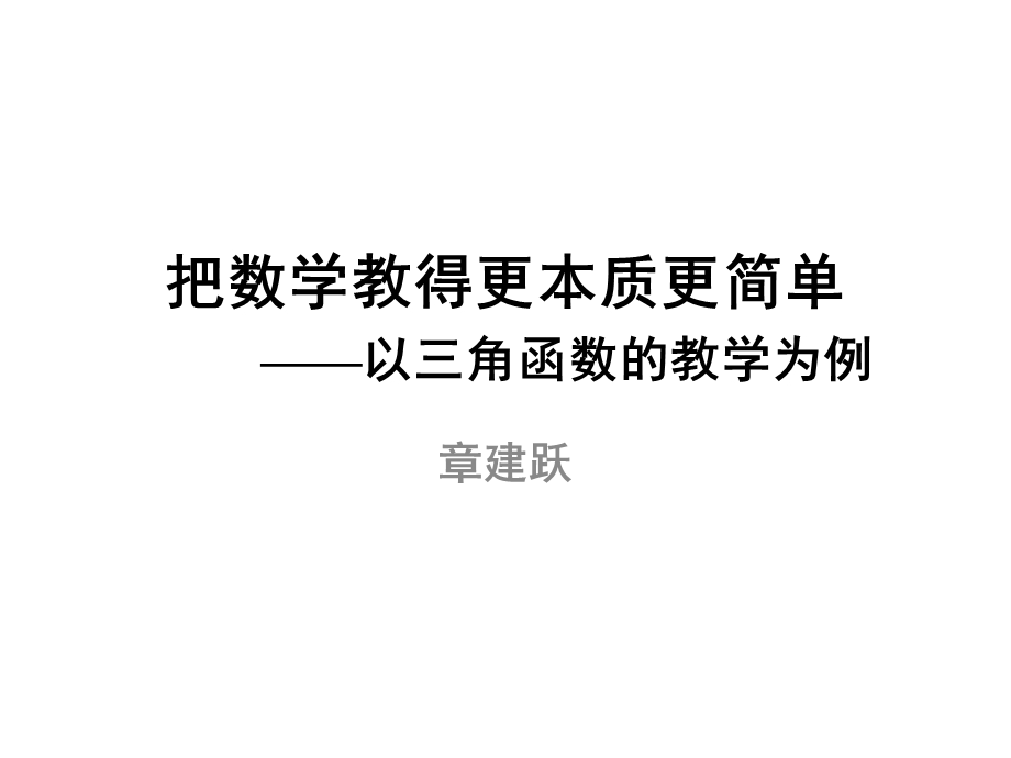 理解三角函数(章建跃).ppt_第1页