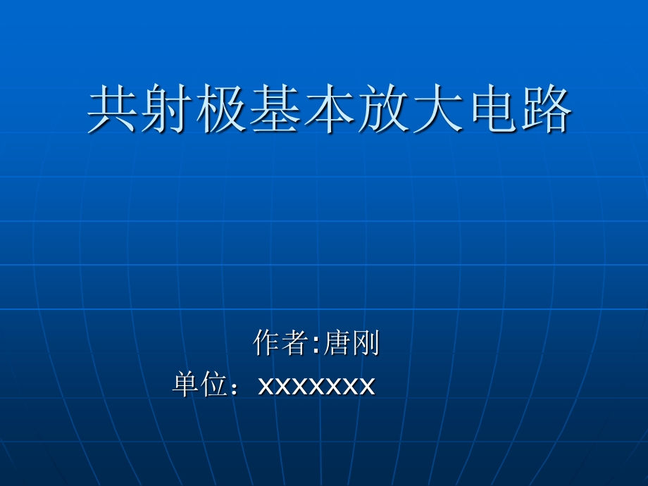 共射极基本放大电路课件.ppt_第1页