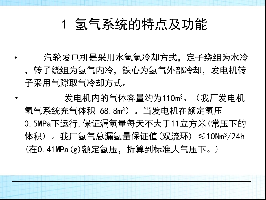 电厂发电机氢气冷却系统.ppt_第1页