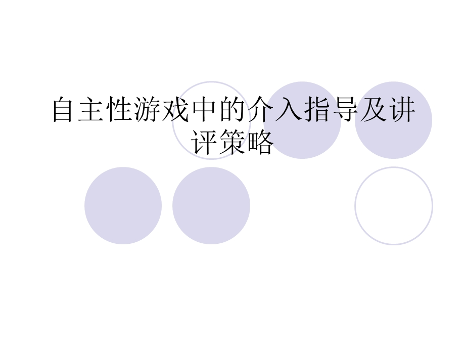 自主性游戏中的介入指导及讲评策略.ppt_第1页