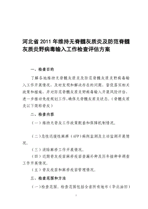 河北省维持无脊髓灰质炎及防范脊髓灰质炎野病毒输入督导评估方案.doc