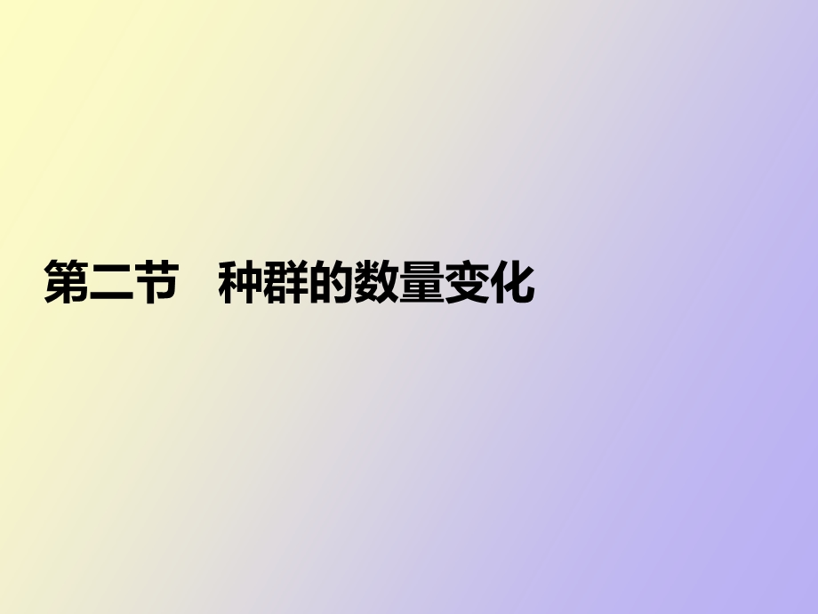 种群的数量变化.ppt_第1页