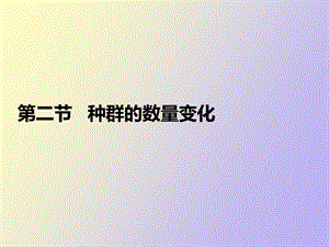 种群的数量变化.ppt