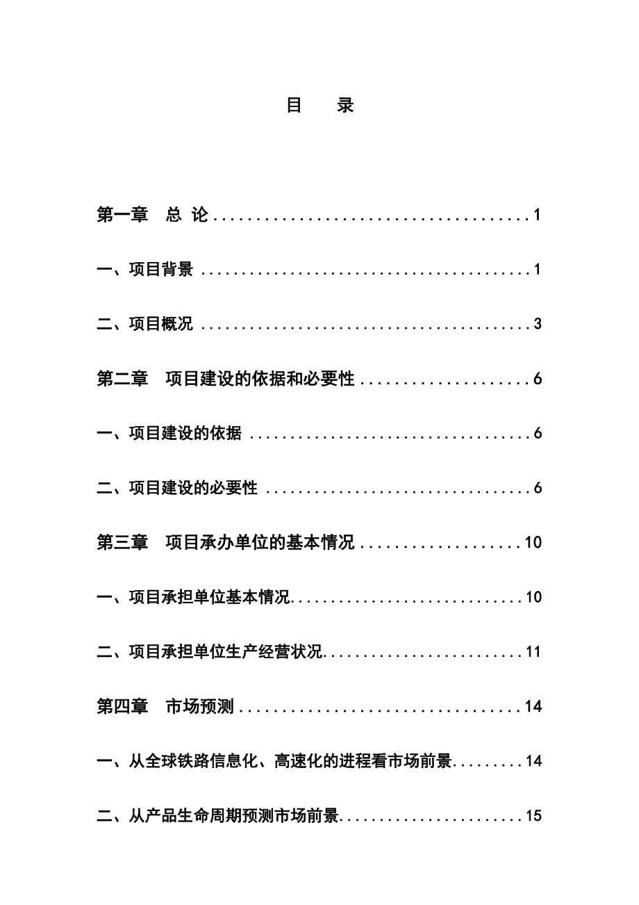 lk数字化轻便式轨道几何状态检测仪可行性报告.doc_第1页