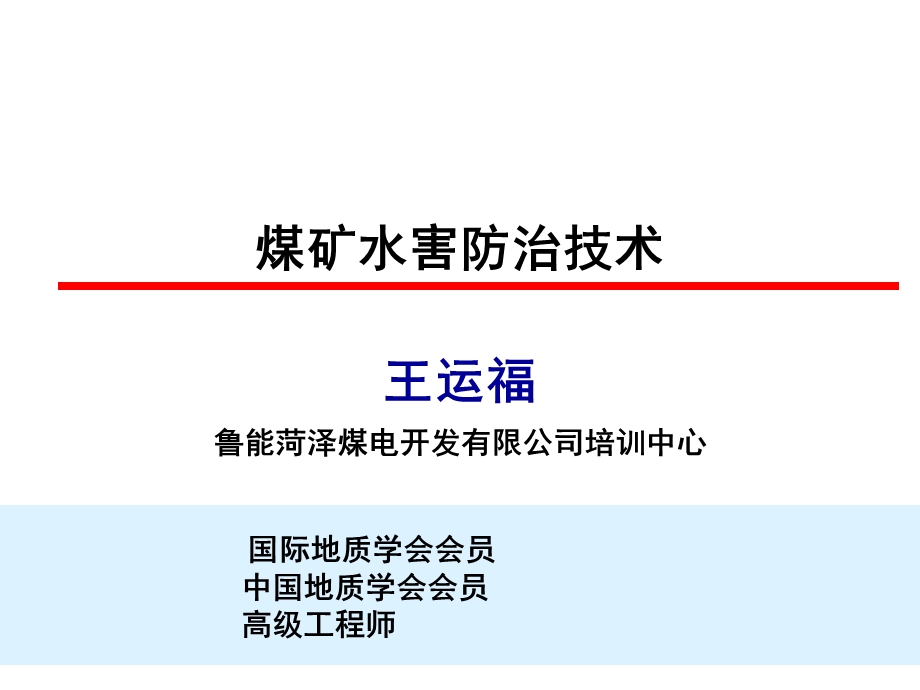 煤矿防治水技术.ppt_第1页