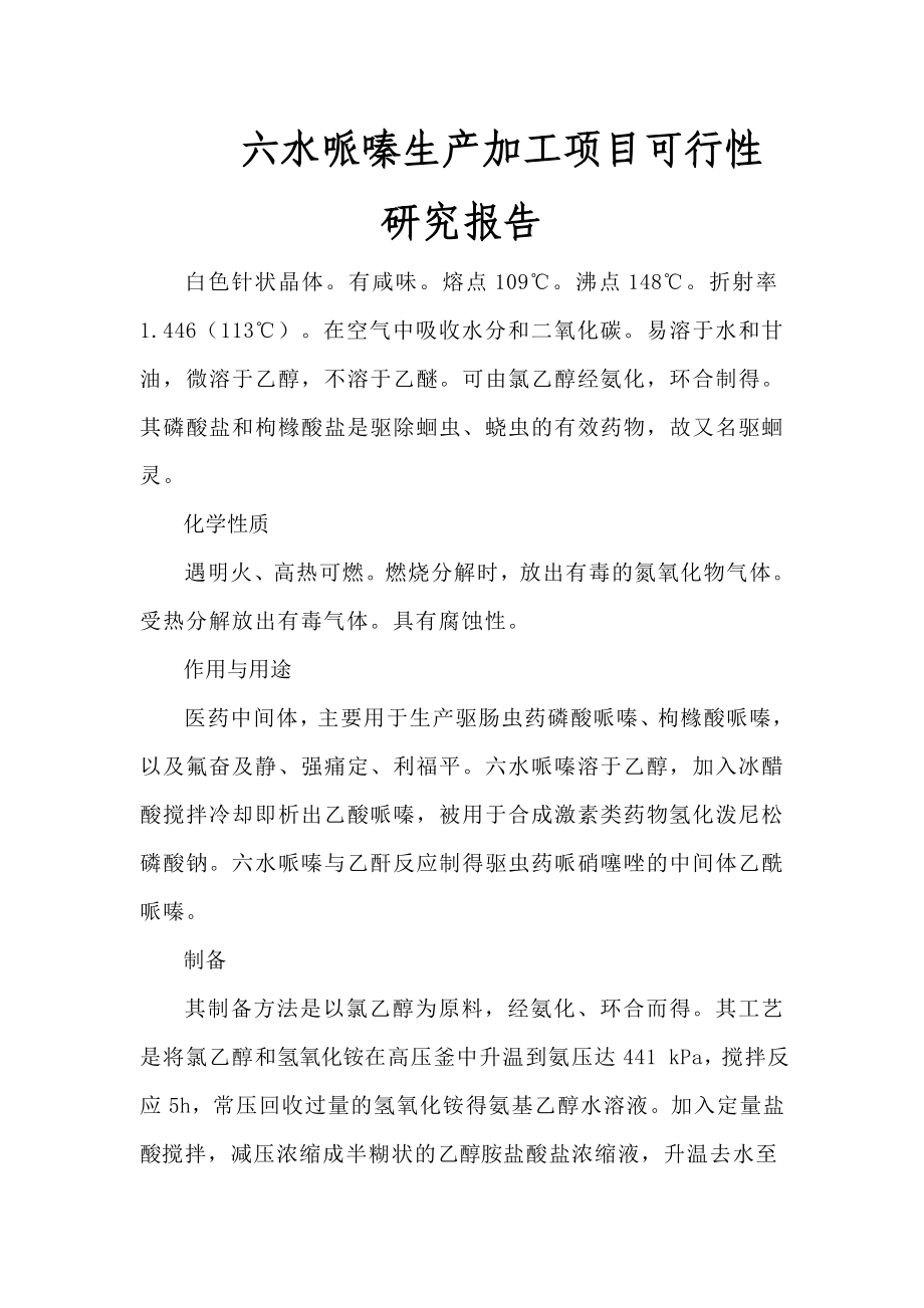 jo六水哌嗪生产加工项目可行性研究报告.doc_第1页