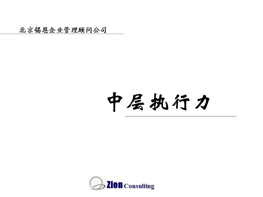 cpg中层执行力(PPT57)12.ppt_第1页