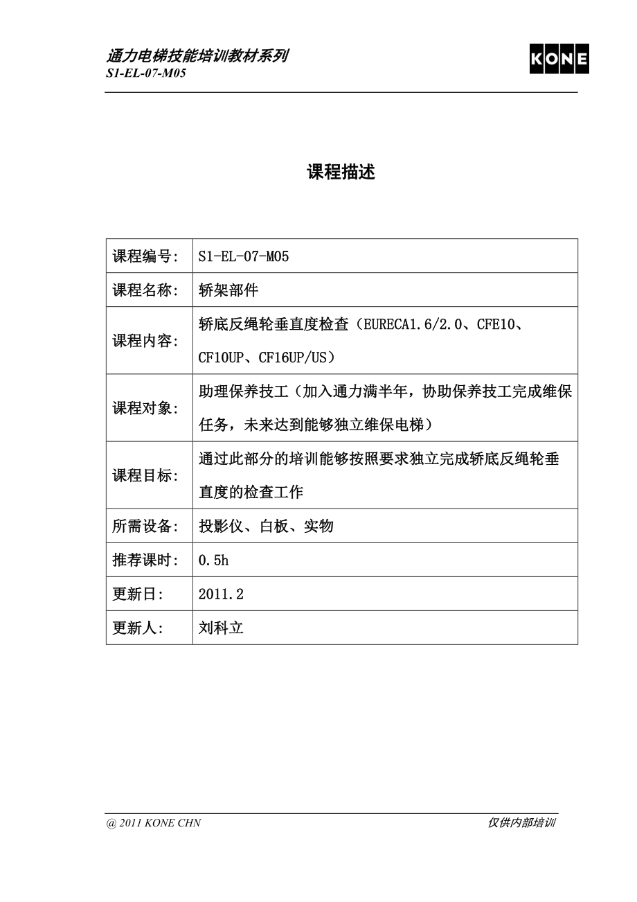 S1EL07M05轿底反绳轮垂直度检查 rev 1.doc_第1页