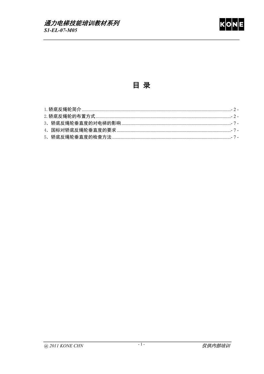 S1EL07M05轿底反绳轮垂直度检查 rev 1.doc_第2页