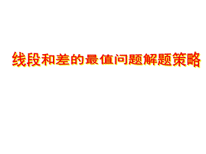 线段和差的最值问题.ppt