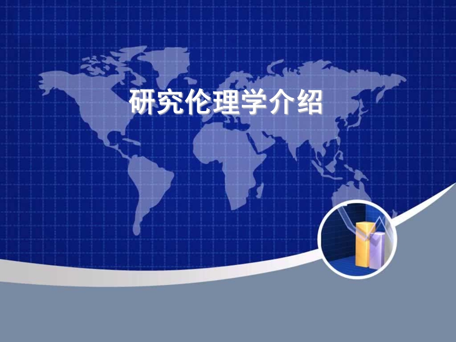 研究伦理学介绍.ppt_第1页