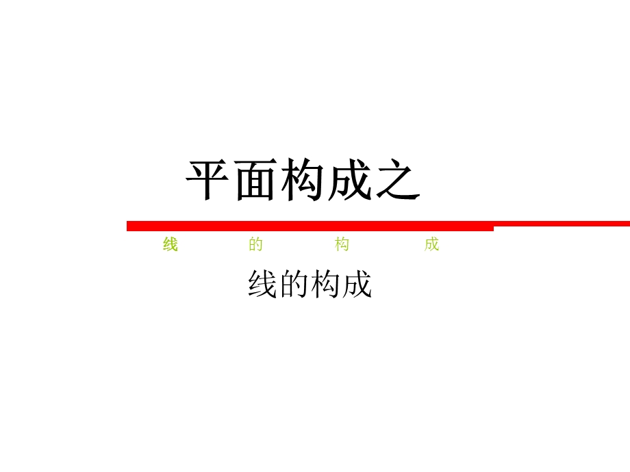 设计线元素平面构成作品(景观).ppt_第1页