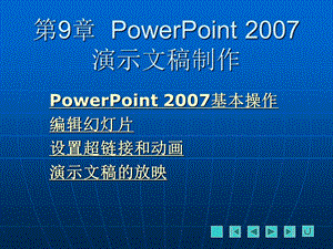 第9章Pinwerpoint制作.ppt