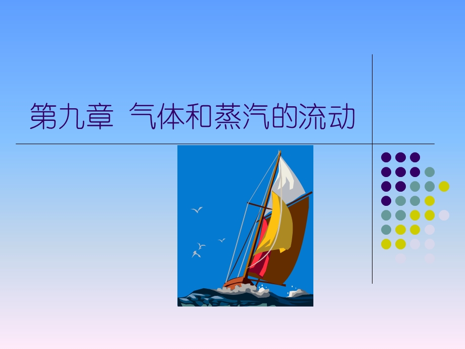 气体和蒸汽的流动.ppt_第1页