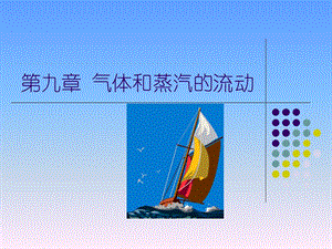 气体和蒸汽的流动.ppt