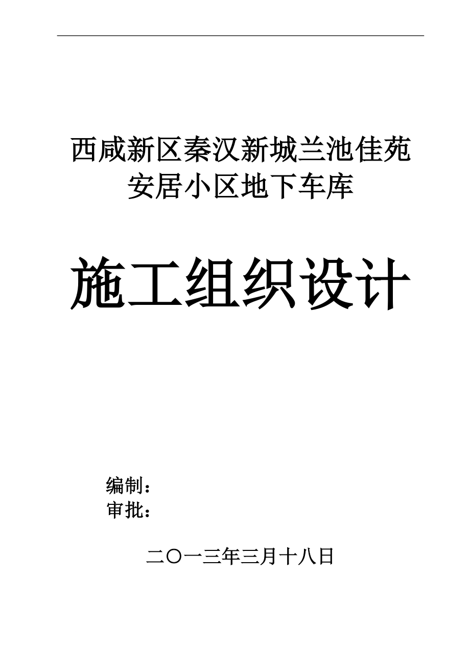 us西咸新区秦汉新城兰池佳苑安居工程地下车库施工组织设计.doc_第1页