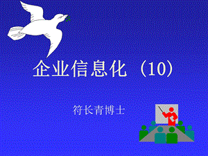 企业信息化课件10.ppt